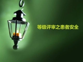 三级医院评审之患者安全