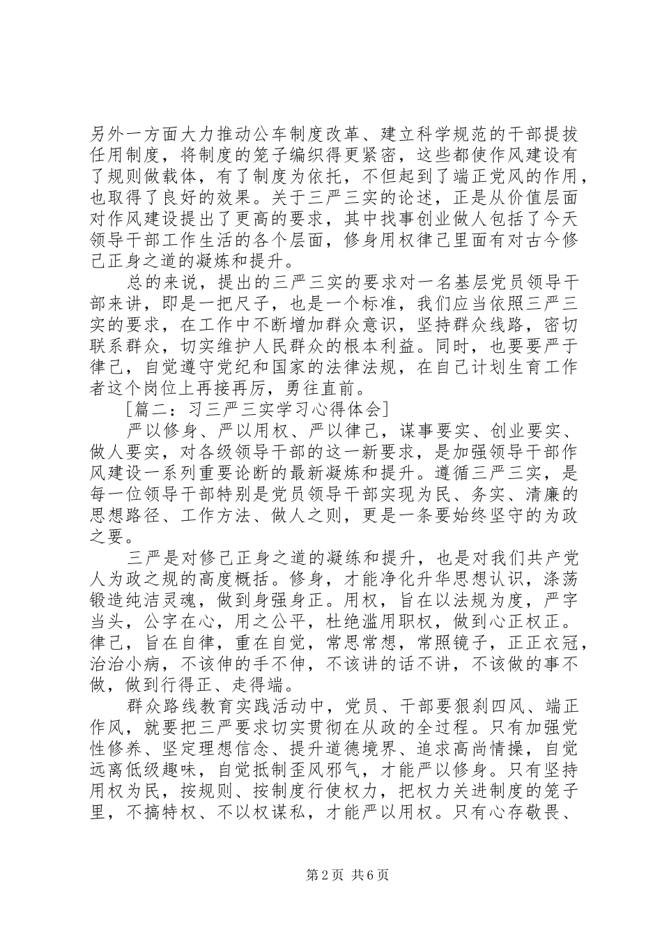 三严三实心得体会范文4篇_第2页