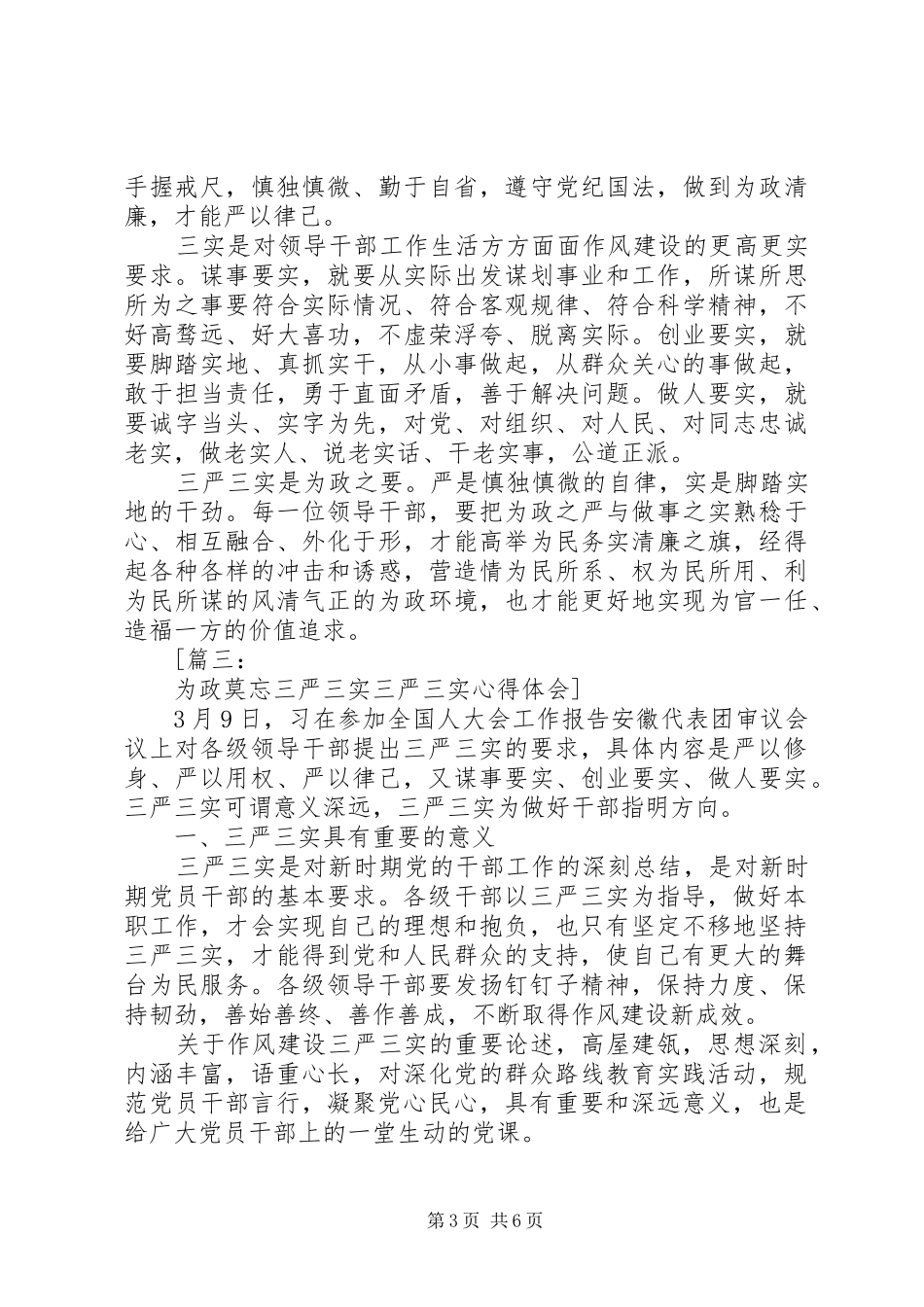 三严三实心得体会范文4篇_第3页