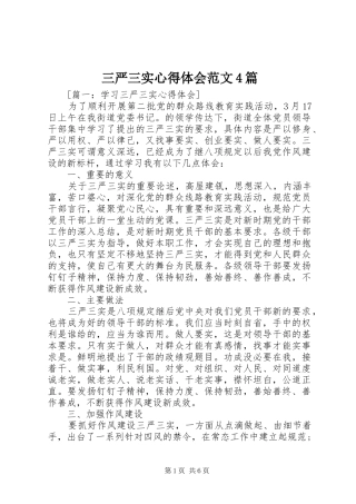 三严三实心得体会范文4篇