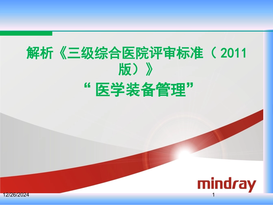 三级医院评审--条款分解_第1页