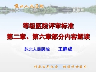 三级医院第二章、第六章部分内容解读