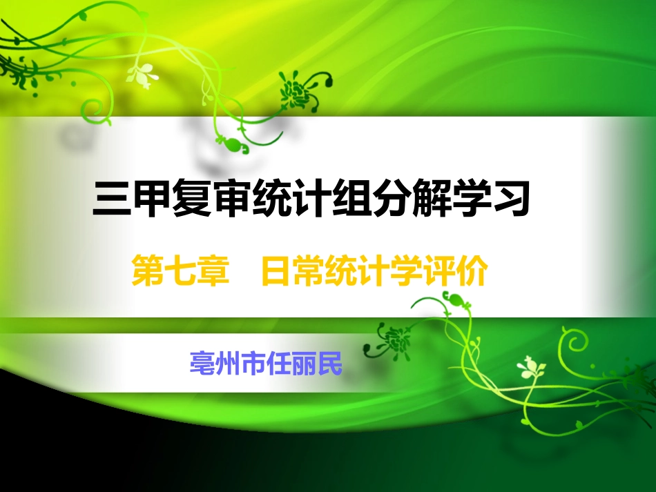 三级医院复审统计_第1页