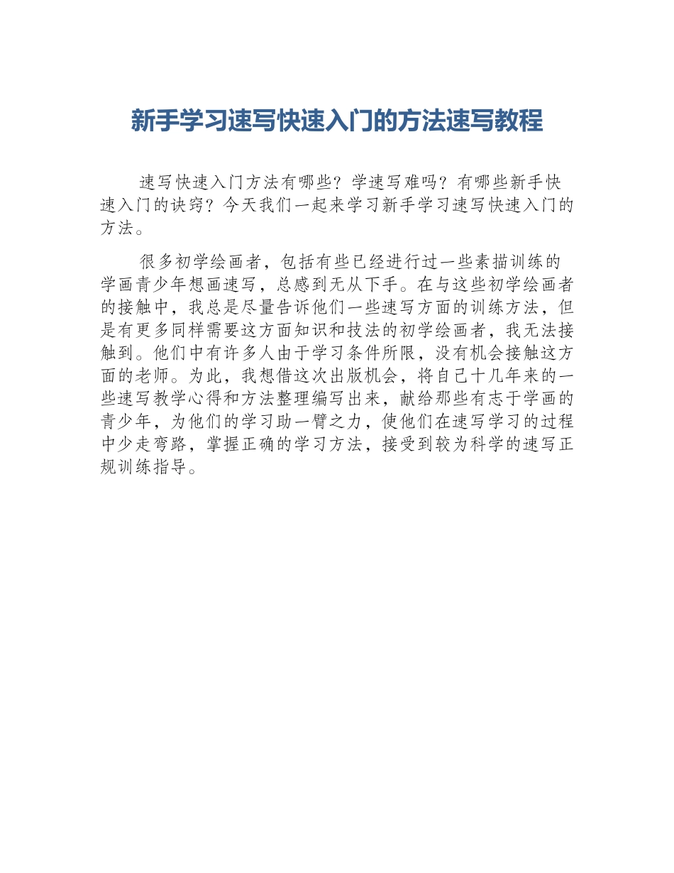 新手学习速写快速入门的方法速写教程_第1页