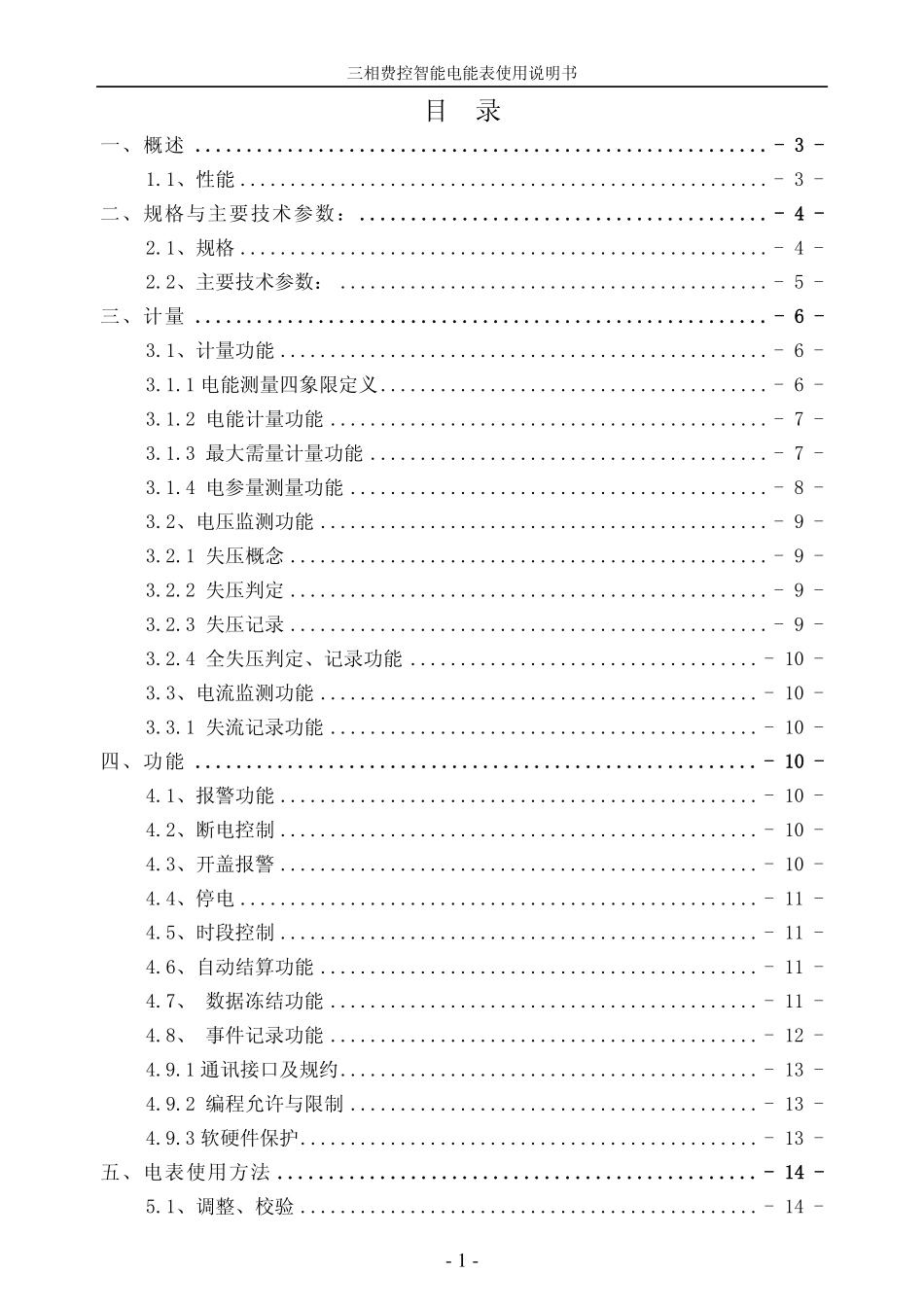 三相费控智能电能表说明书(远程)_第1页