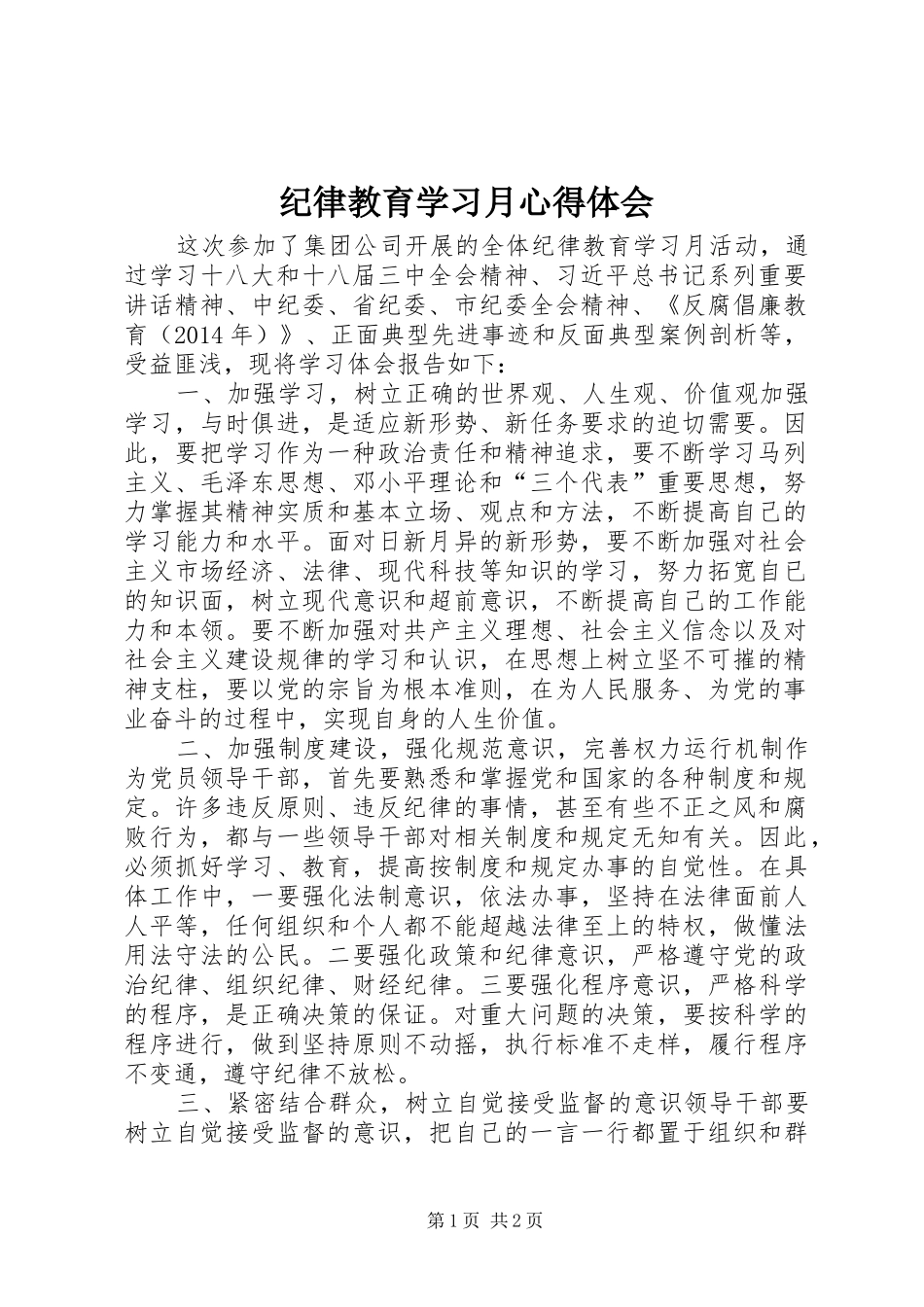 纪律教育学习月心得体会_1_第1页