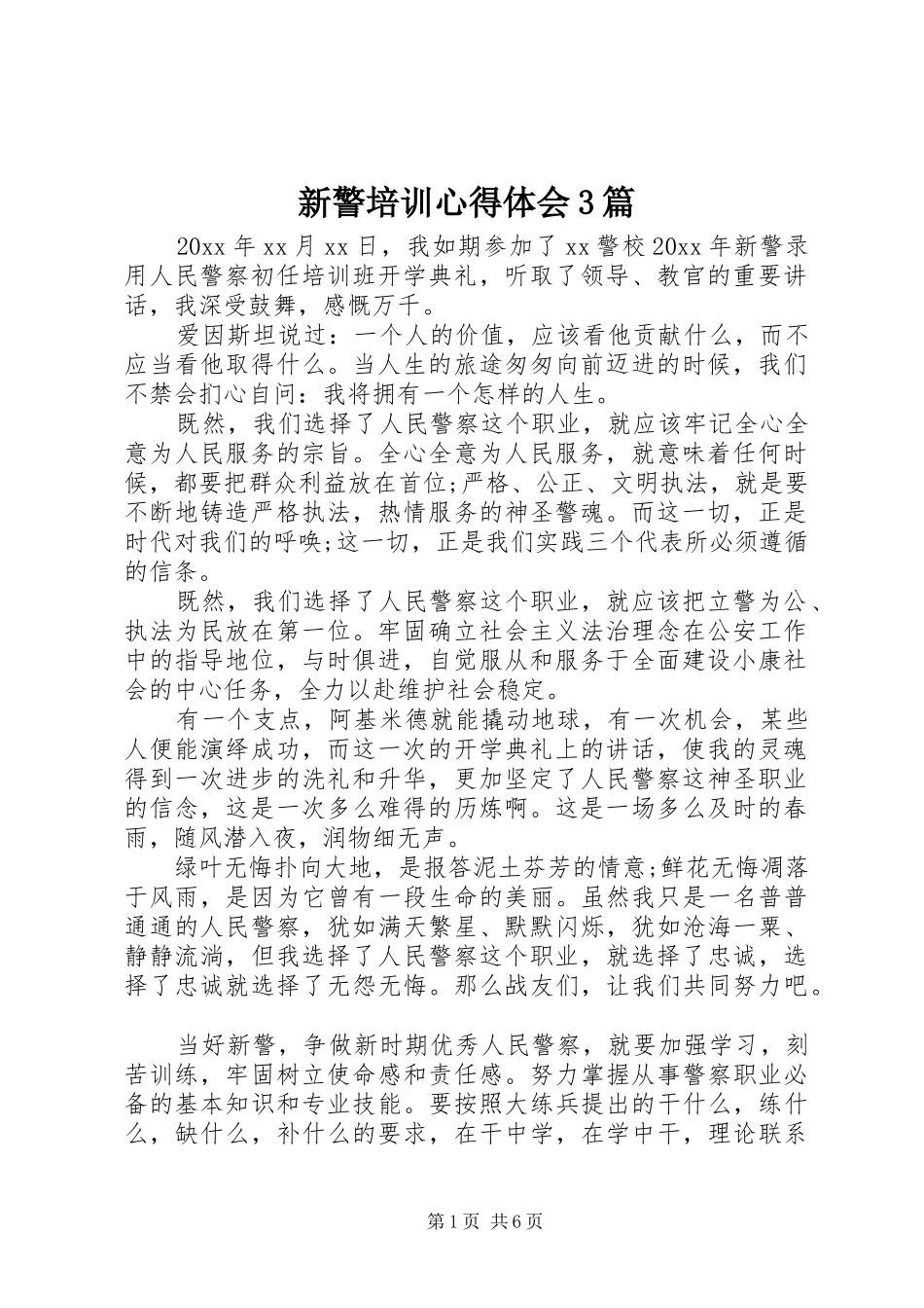 新警培训心得体会3篇_第1页