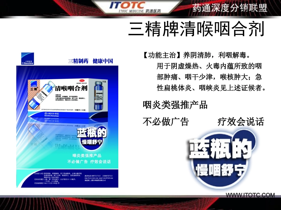 三精牌清喉咽合剂_第3页