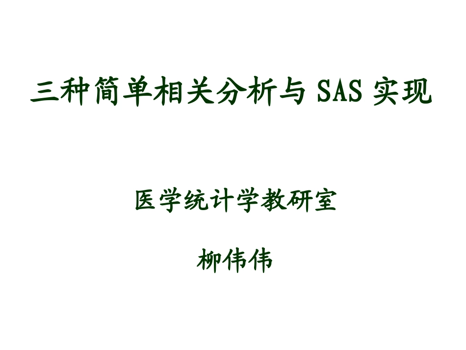 三种简单相关分析与SAS实现_第1页