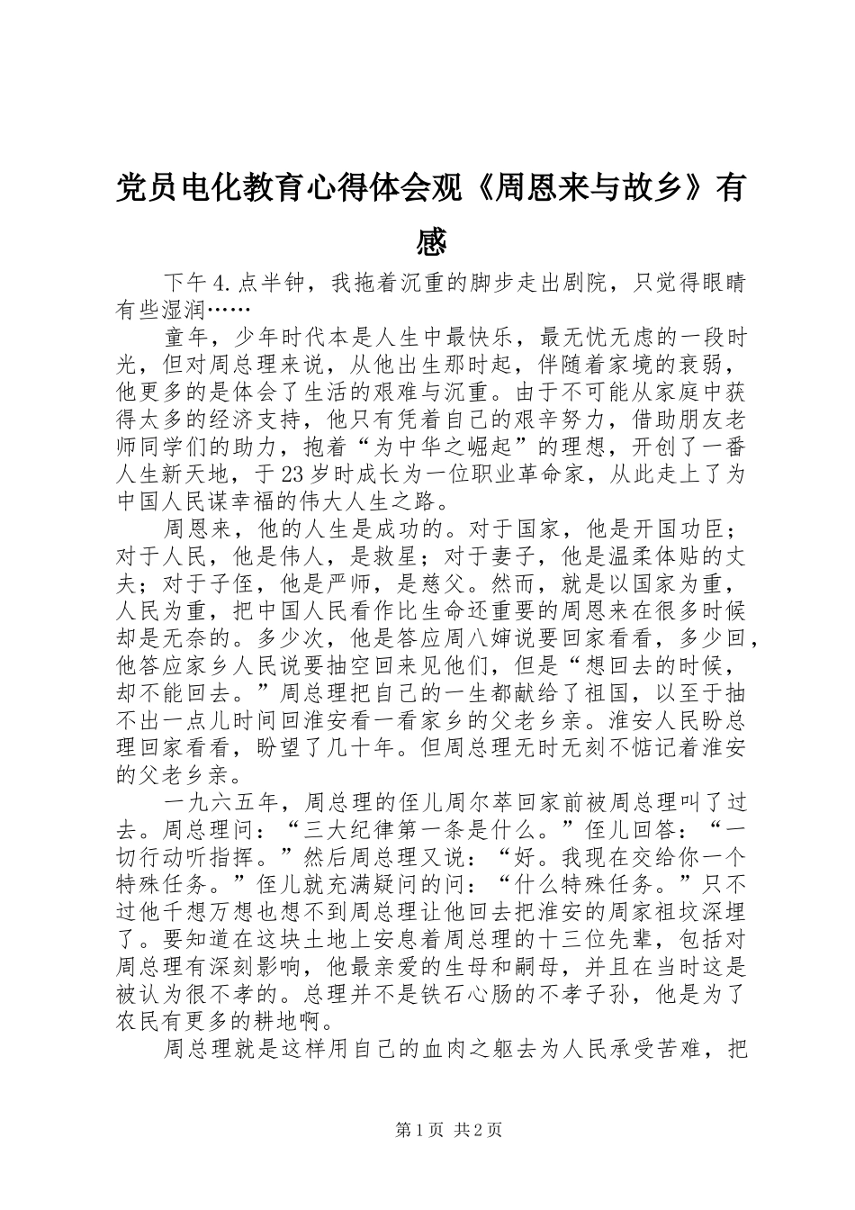 党员电化教育心得体会观《周恩来与故乡》有感_第1页