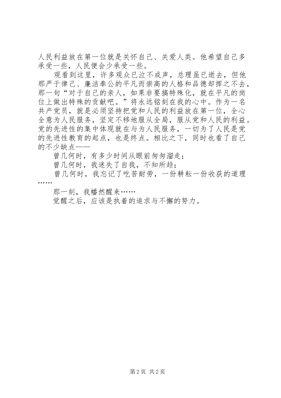 党员电化教育心得体会观《周恩来与故乡》有感_第2页