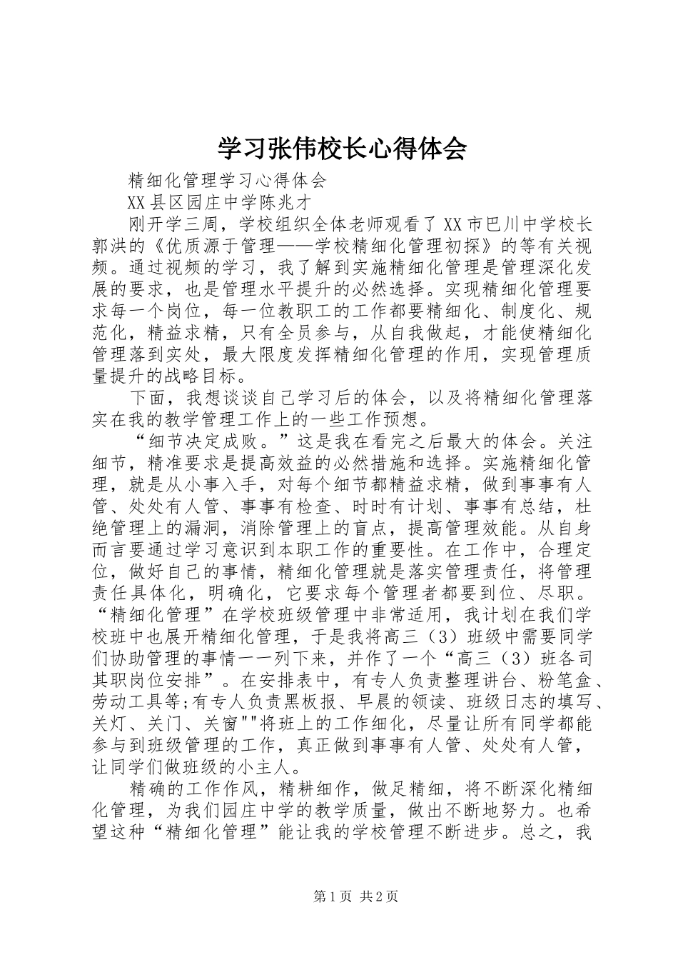 学习张伟校长心得体会_第1页