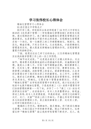 学习张伟校长心得体会