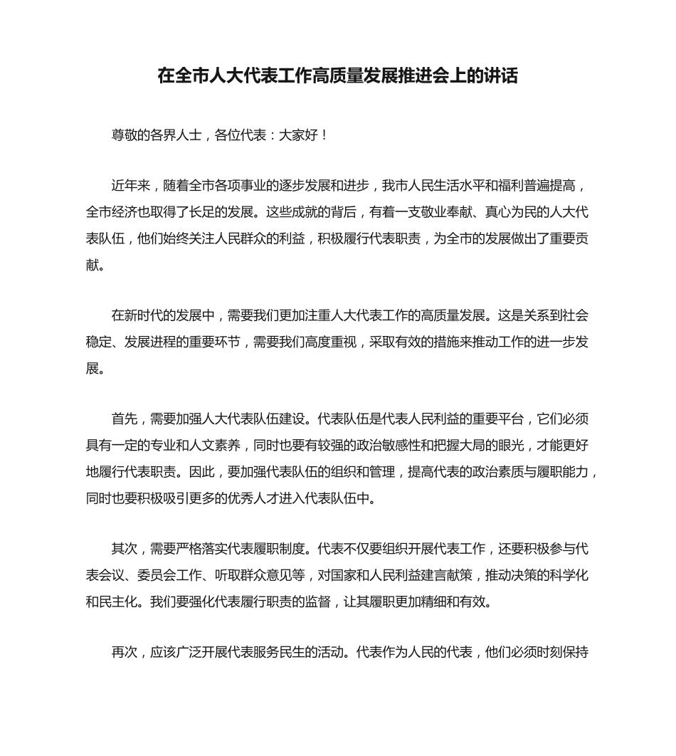 在全市人大代表工作高质量发展推进会上的讲话 _第1页