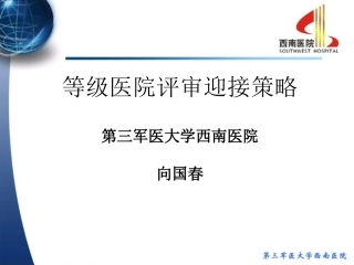 三甲医院评审迎接策略