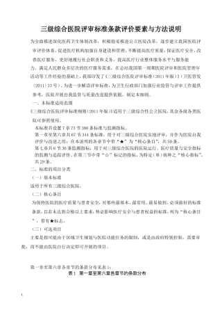 三甲医院复审评审细则-2011-免费