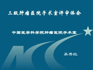 三甲医院手术室评审体会