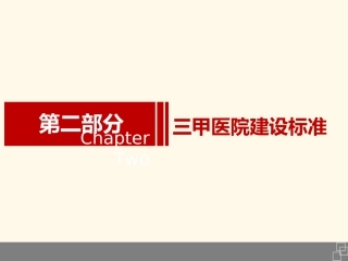三甲医院标准
