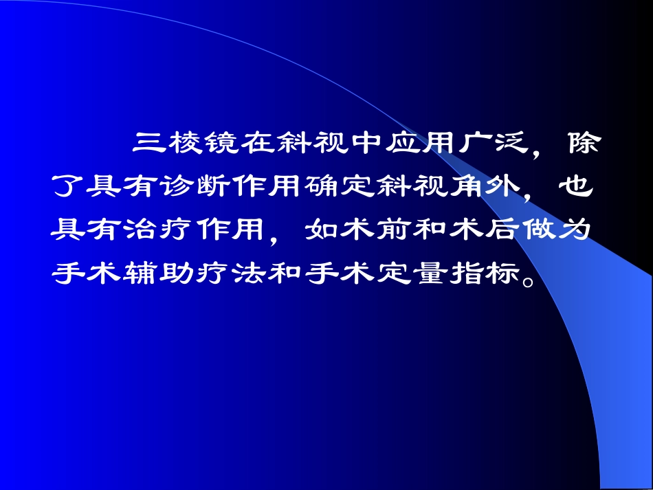 三棱镜在眼科的应用_第2页