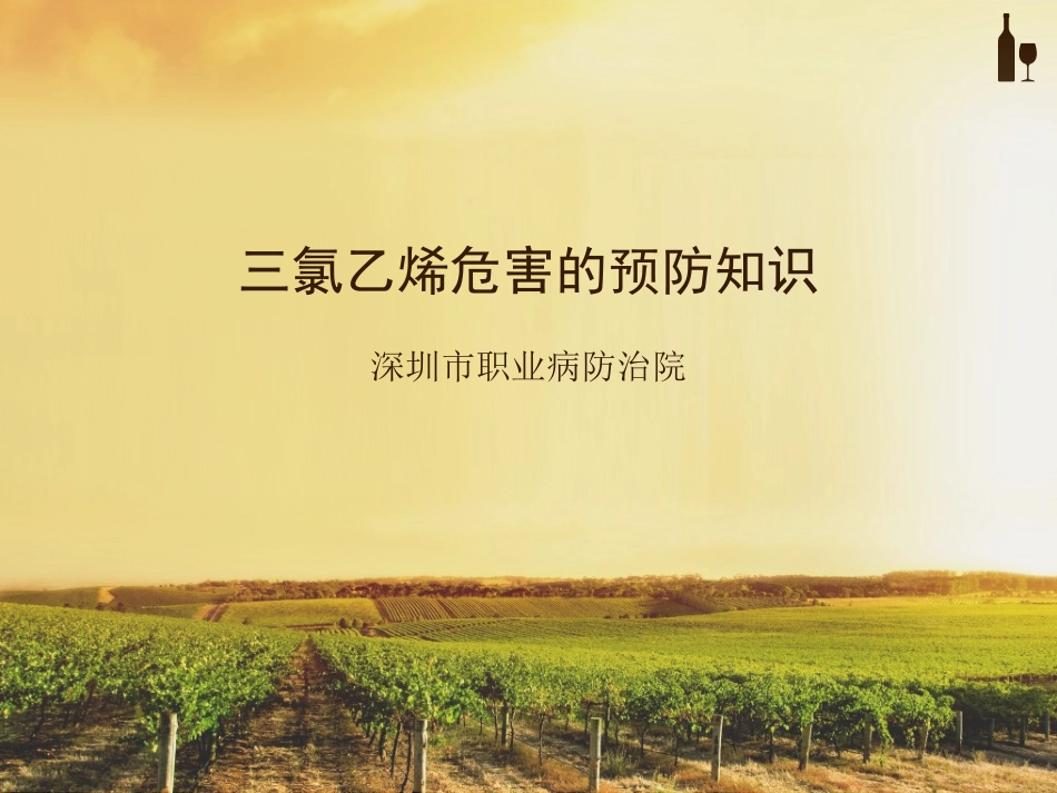 三氯乙烯危害的预防知识_第1页