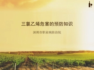 三氯乙烯危害的预防知识