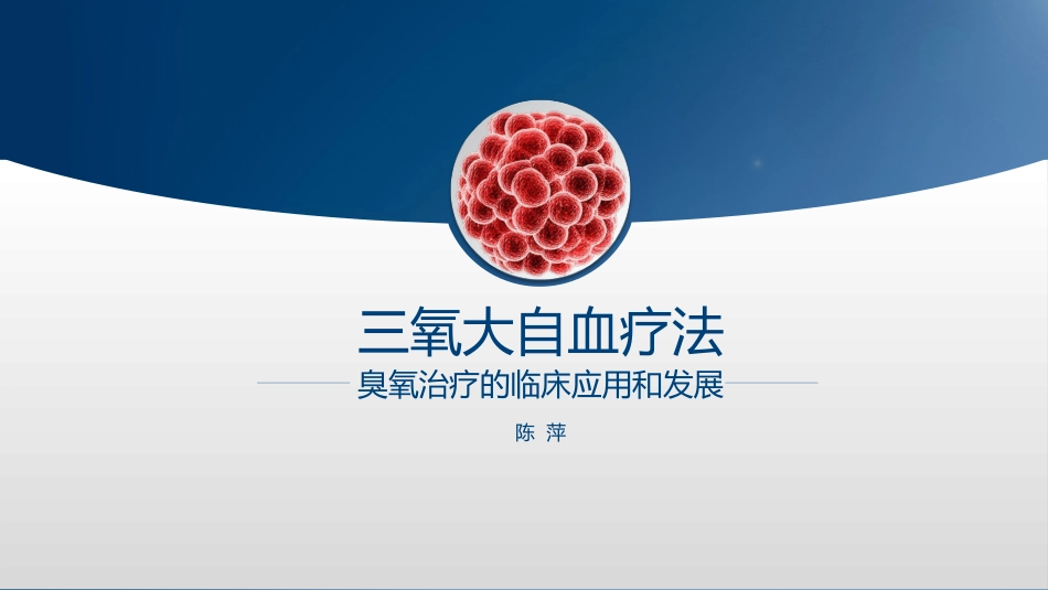 三氧大自血疗法_第1页