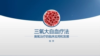 三氧大自血疗法