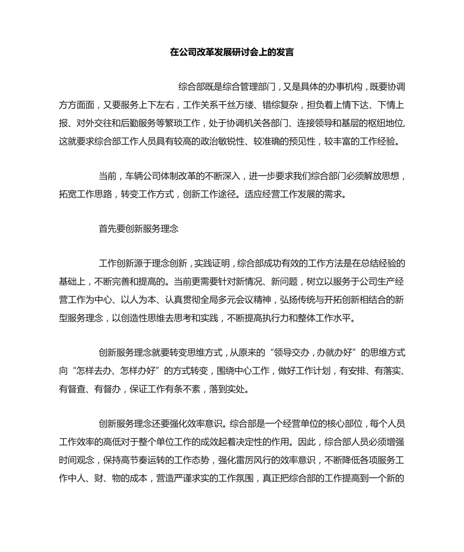 在公司改革发展研讨会上的发言 _第1页