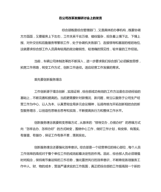在公司改革发展研讨会上的发言 
