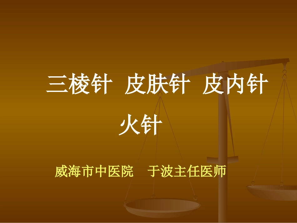 三棱针、皮肤针、皮内针、火针_第1页