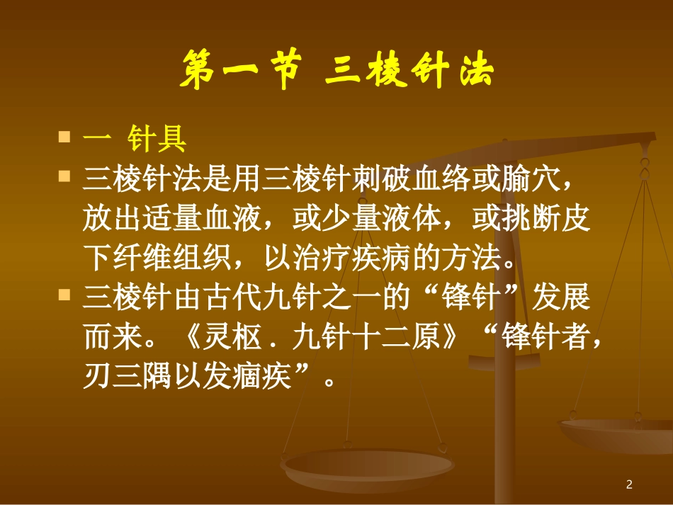 三棱针、皮肤针、皮内针、火针_第2页