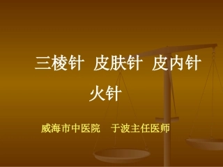 三棱针、皮肤针、皮内针、火针