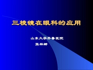 三棱镜在眼科的应用..