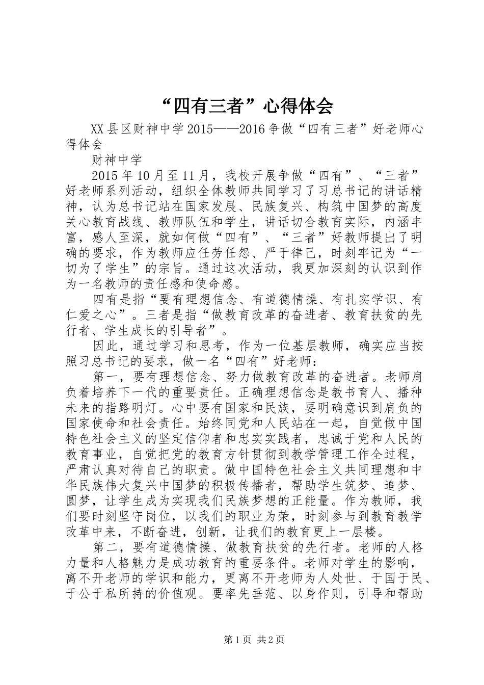 “四有三者”心得体会_第1页