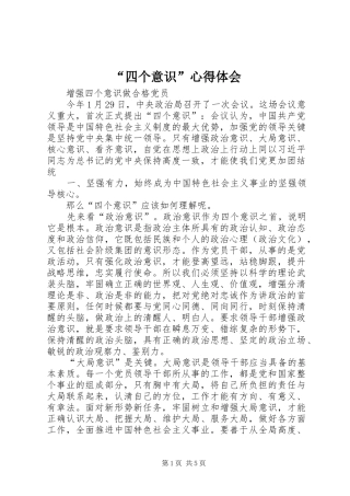 “四个意识”心得体会_3