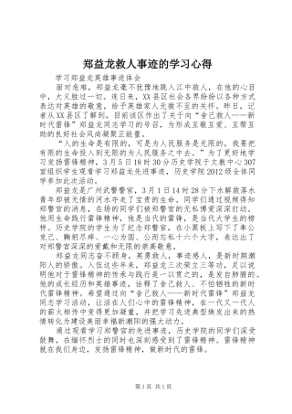 郑益龙救人事迹的学习心得