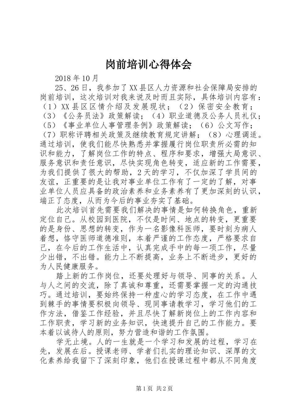 岗前培训心得体会 (36)_第1页