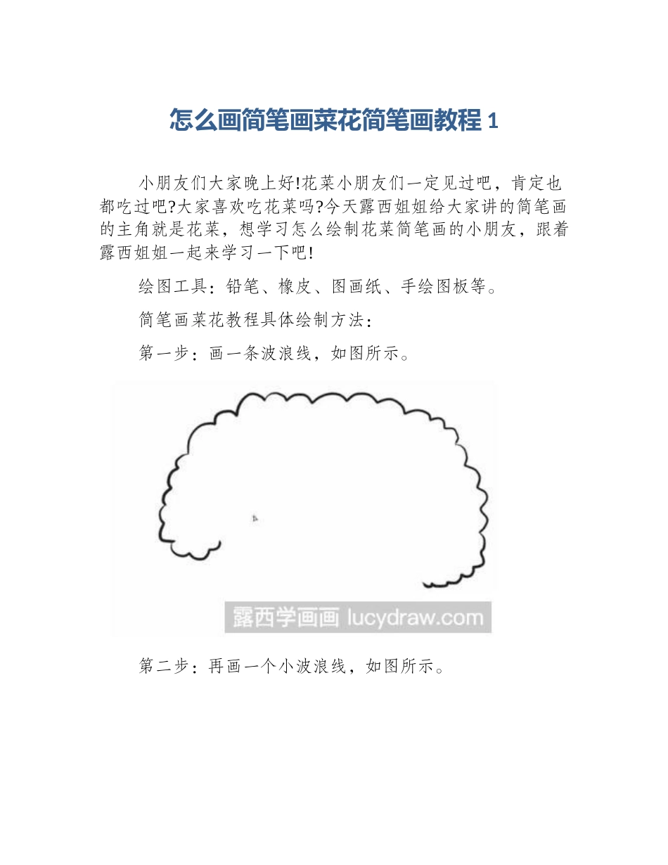 怎么画简笔画菜花简笔画教程1_第1页