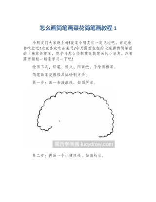 怎么画简笔画菜花简笔画教程1