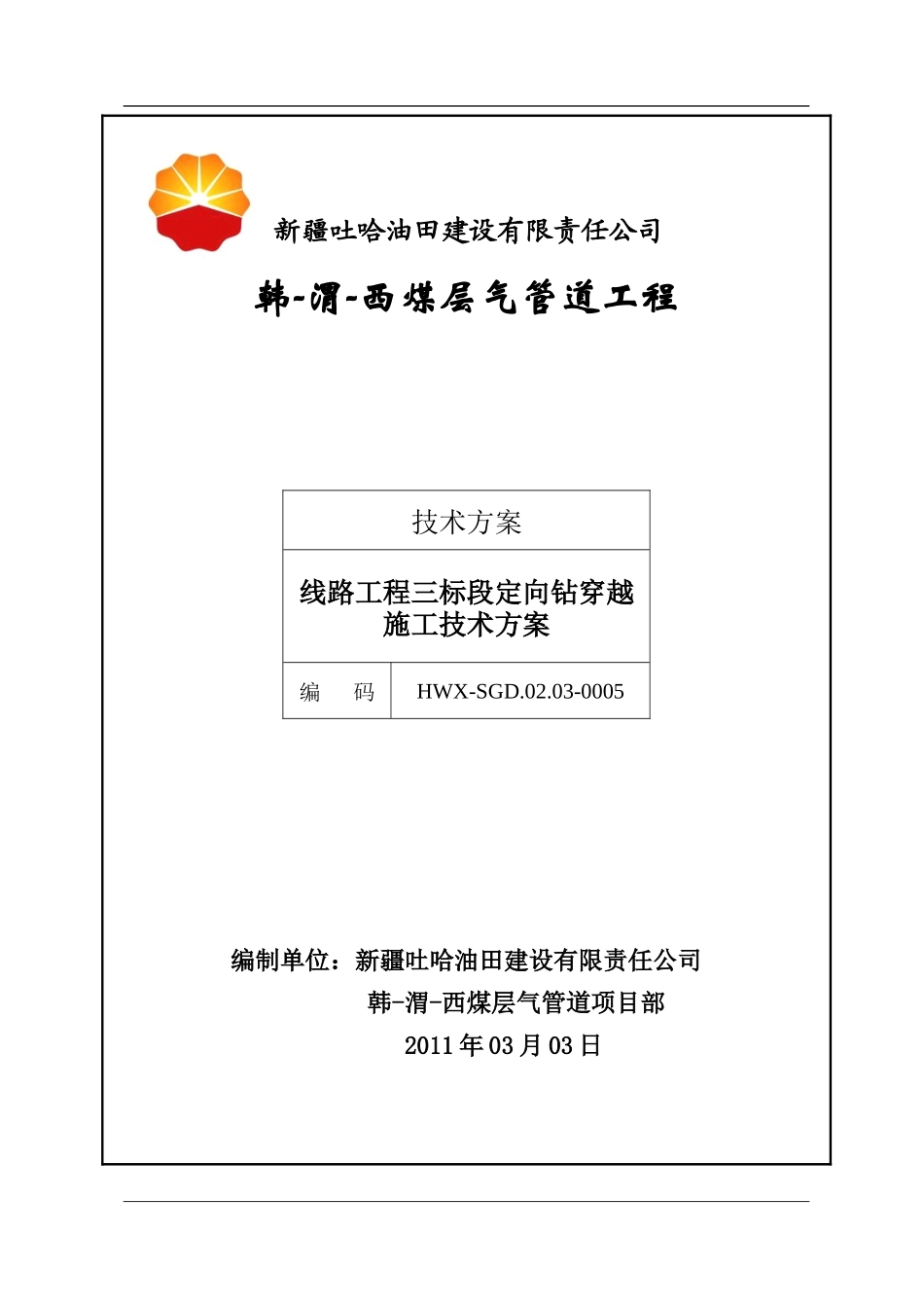 三标段水平定向钻施工方案2011.03.03_第1页