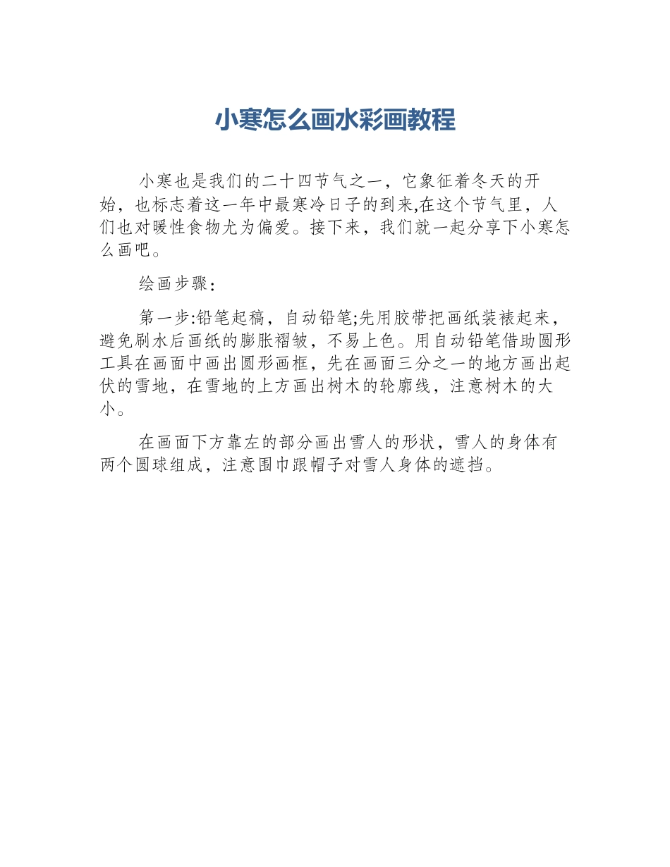 小寒怎么画水彩画教程_第1页