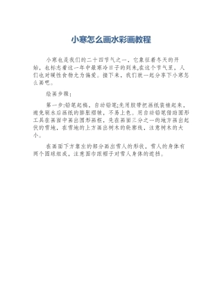 小寒怎么画水彩画教程