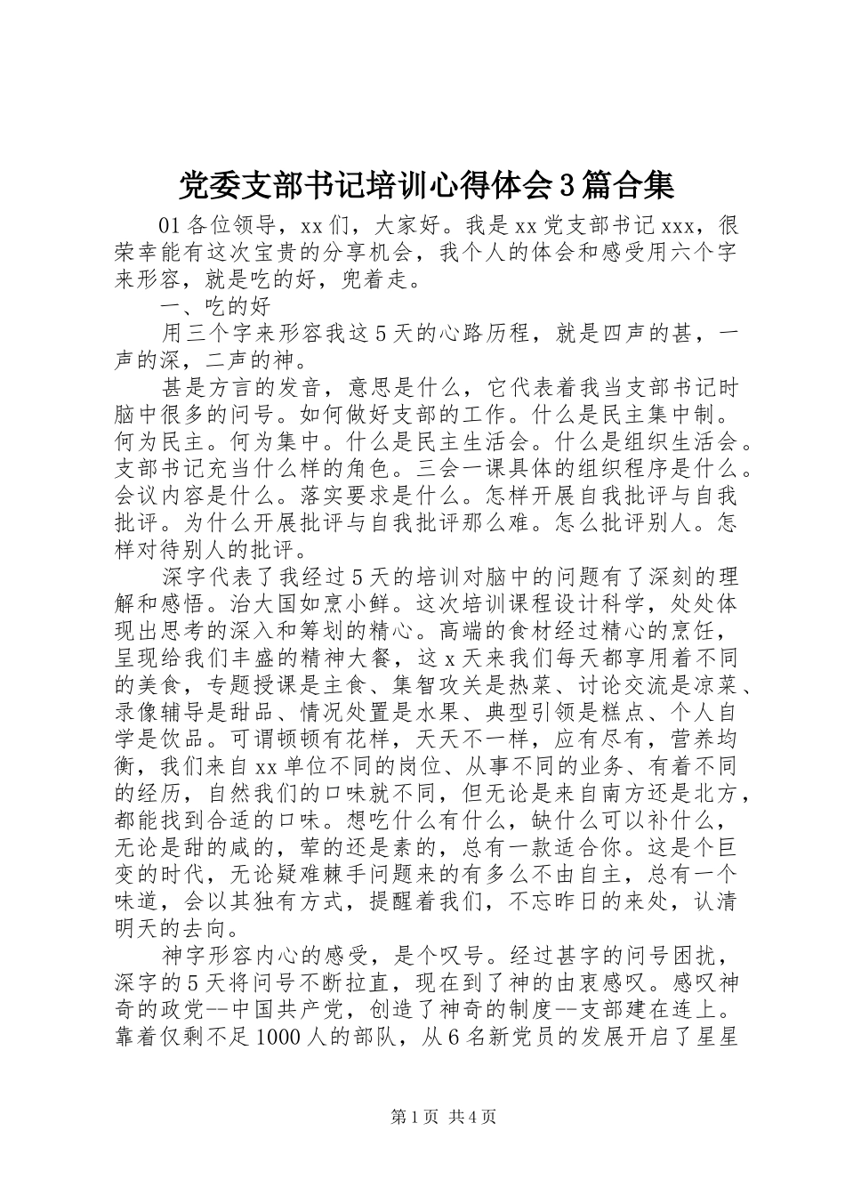 党委支部书记培训心得体会3篇合集_第1页