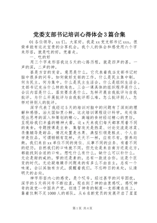 党委支部书记培训心得体会3篇合集