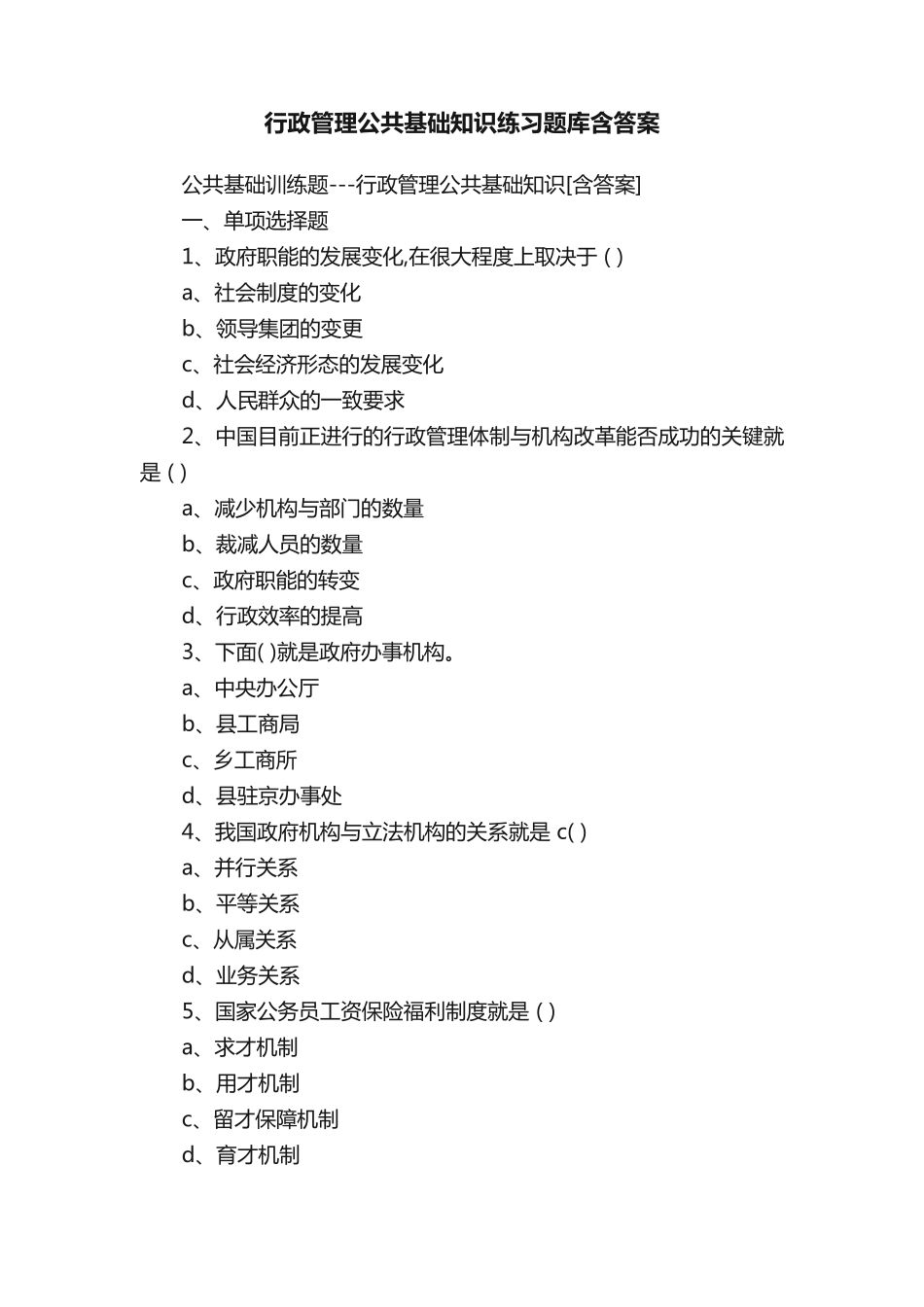 行政管理公共基础知识练习题库含答案 _第1页