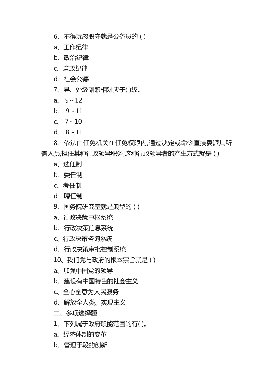 行政管理公共基础知识练习题库含答案 _第2页