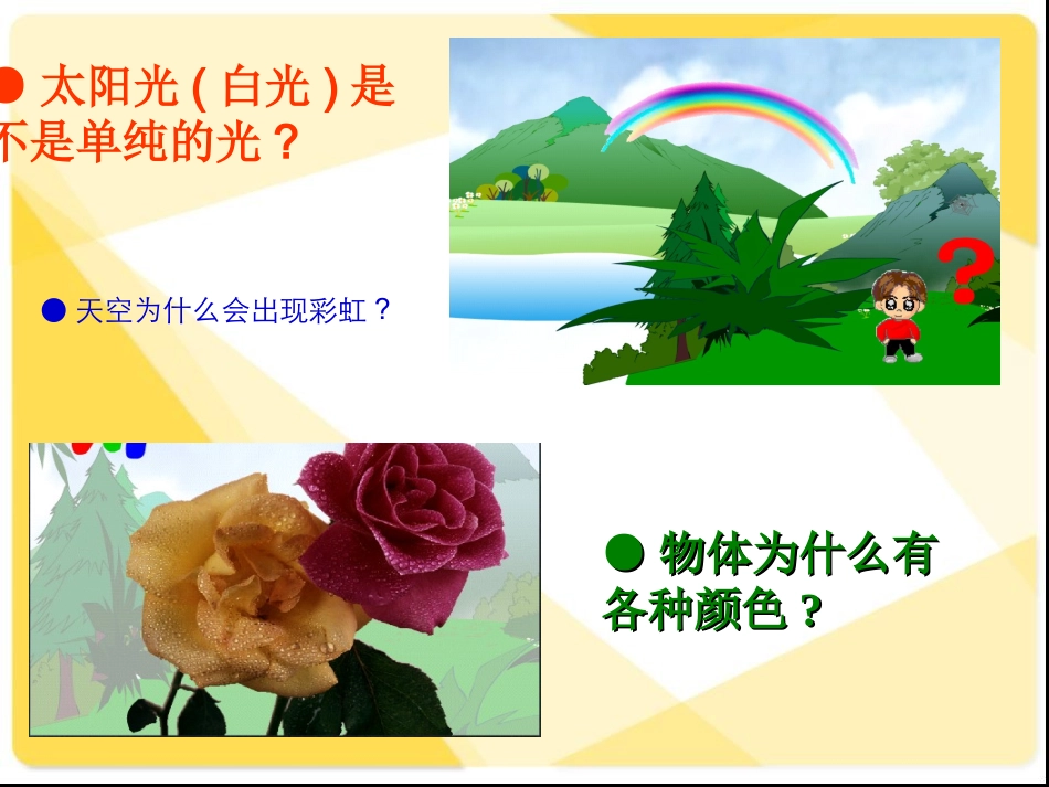 三年级科学下册_七色光__第2页