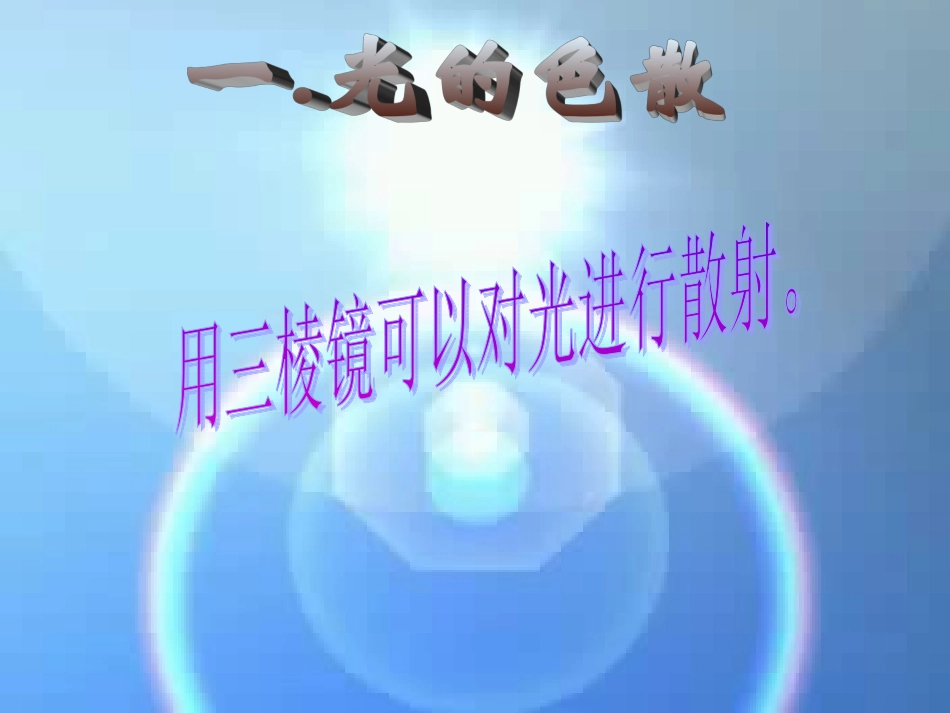 三年级科学下册_七色光__第3页
