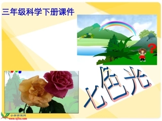 三年级科学下册_七色光_