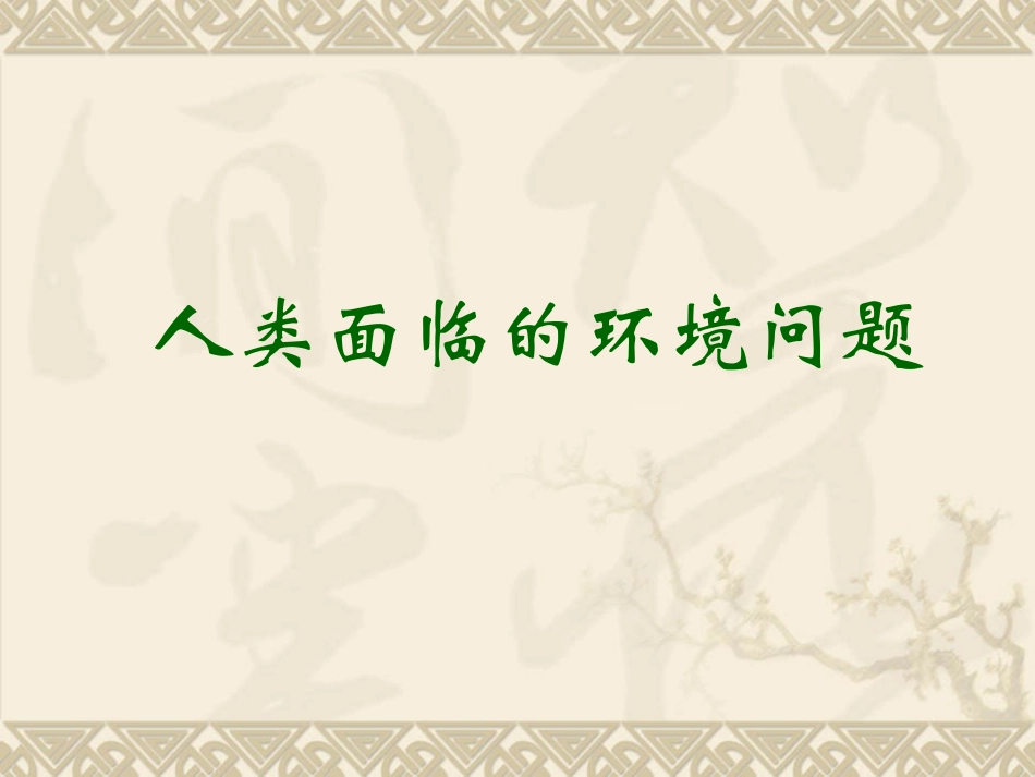 三废农药排入土壤固体废物污染来自生产_第1页